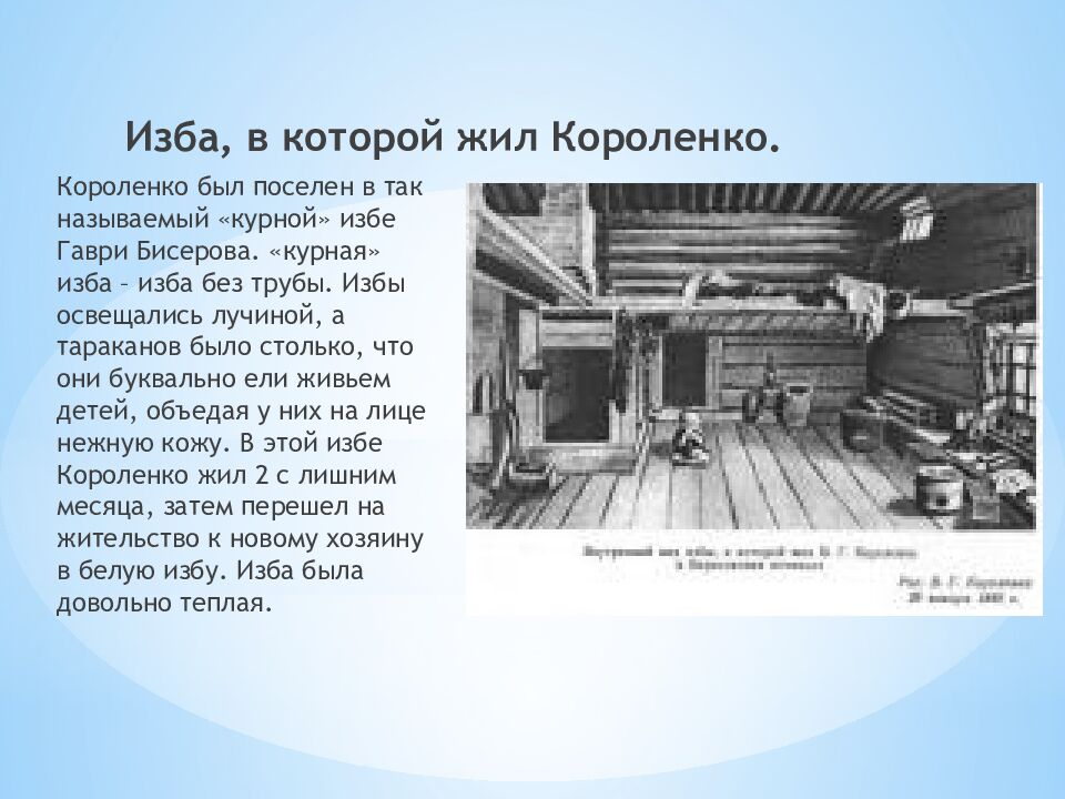 Изба, в которой жил Короленко.