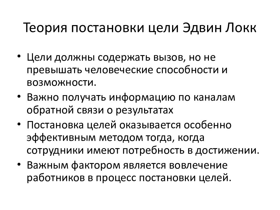 Эдвин локк. Теория постановки целей Локка кратко. Теория целеполагания э. Локка.