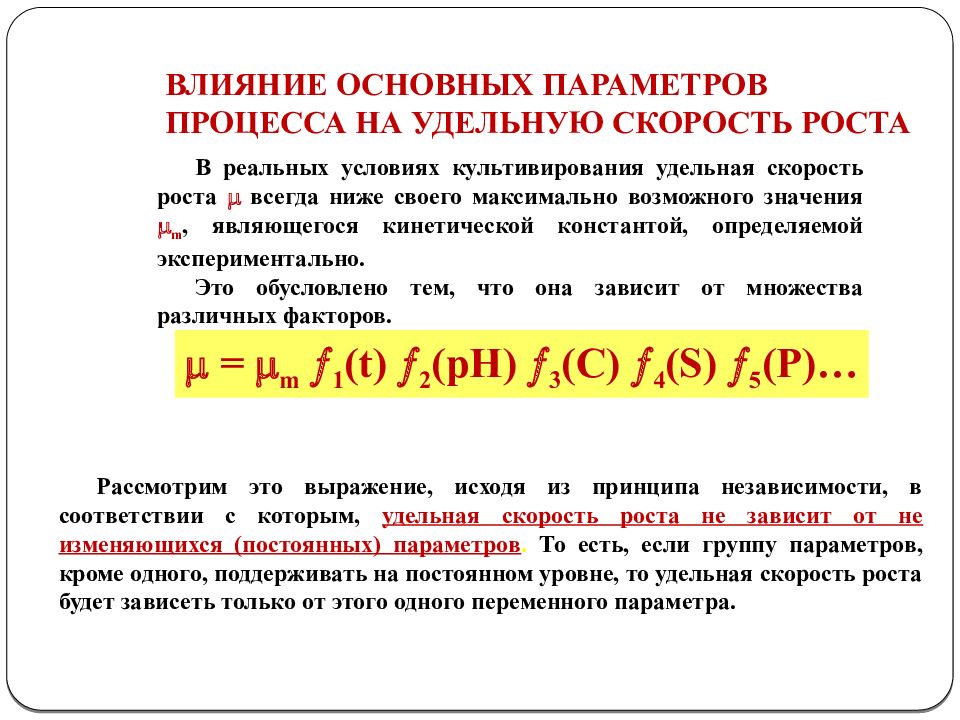 Параметры процесса это. Основные параметры процесса. Влияние Констант на кинетические показатели. Параметрами процесса являются:. Удельная скорость.