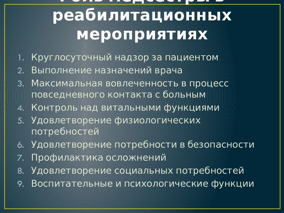 Мероприятия по уходу. Роль медсестры в реабилитационных мероприятиях. Роль среднего медперсонала в здравоохранении. План реабилитационных мероприятий. Осуществление реабилитационных мероприятий.