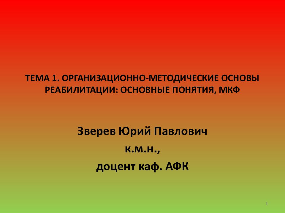ТЕМА 1. Организационно-методические основы реабилитации: Основные понятия, МКФ