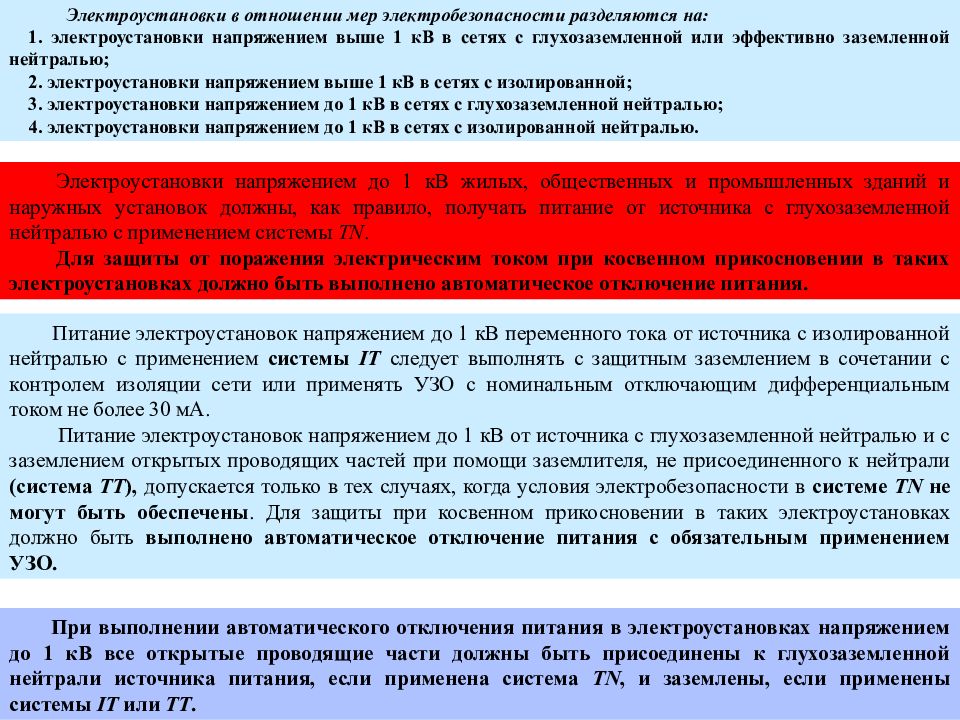 Термины эксплуатации электроустановок. Классификация электроустановок в отношении мер электробезопасности. Электроустановки по условиям электробезопасности. Категории электроустановок по условиям электробезопасности. Электроустановки в отношении мер электробезопасности разделяются на.