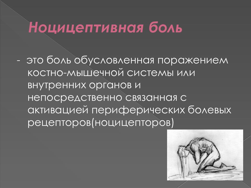 Боль это. Ноцицептивная боль. Понятие ноцицептивной боли. Ноцицептивная висцеральная боль. Ноцицептивная боль обусловлена поражением.