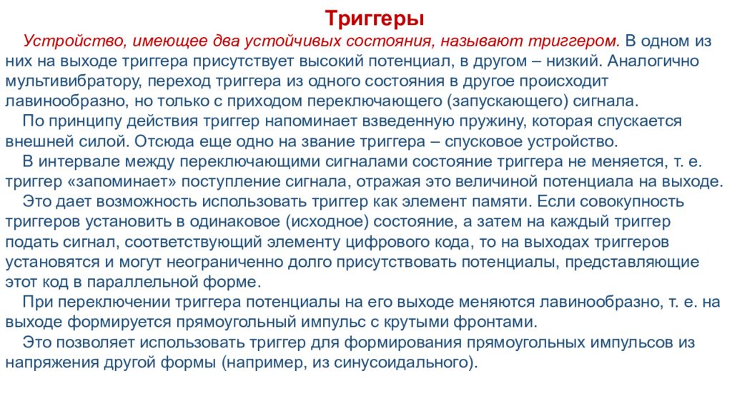 Триггеры Устройство, имеющее два устойчивых состояния, называют триггером. В