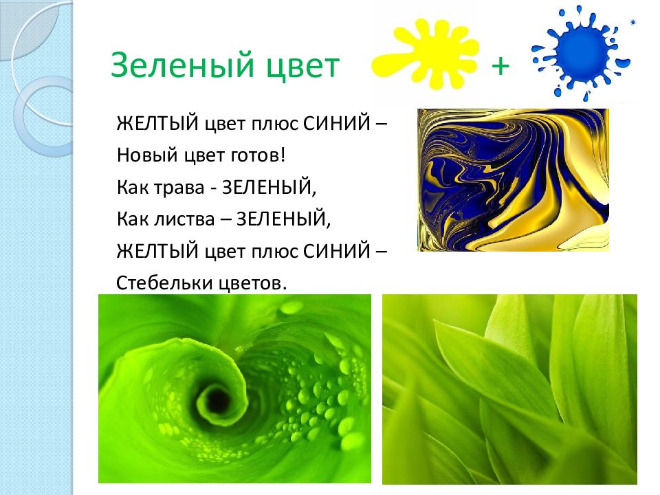 Зеленый смысл. Интересные факты о зеленом цвете. Загадка про зеленый цвет. Доклад про зеленый цвет. Стих про зеленый цвет.