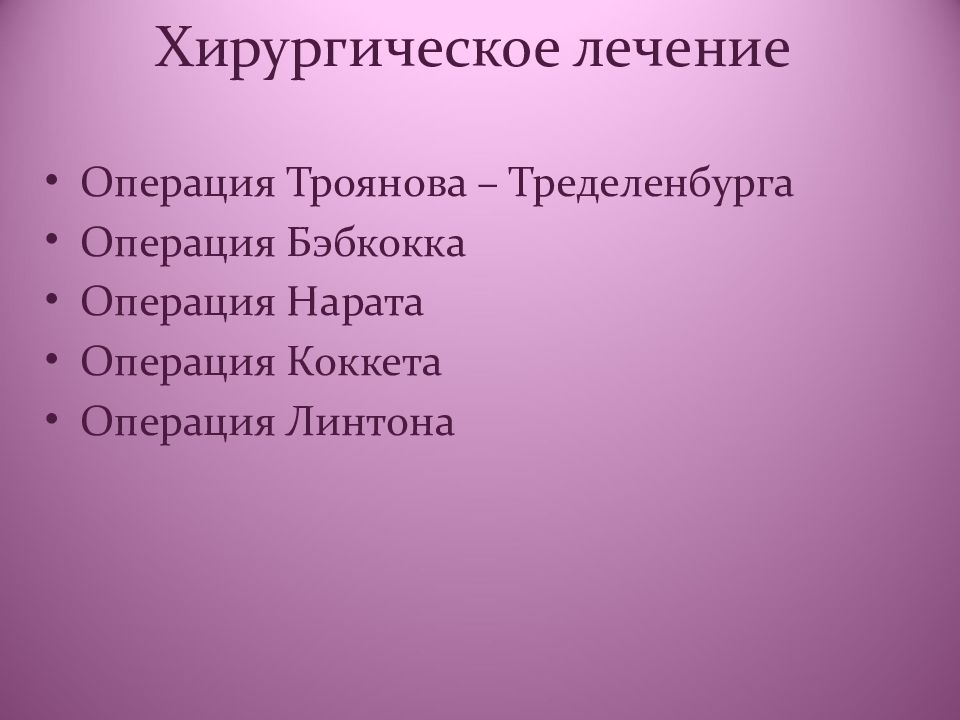 Операция троянова. Проба Троянова-Тределенбурга.