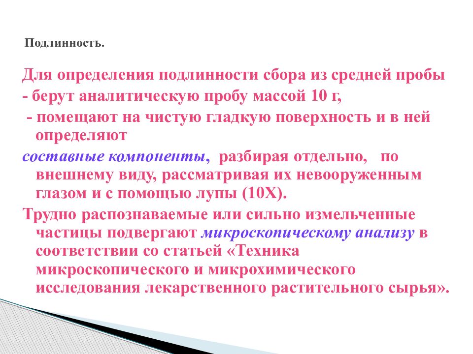 Собранные определение. Подлинность лекарственного сырья. Требования к аналитической пробе. Определение подлинности. Требования ГФ.