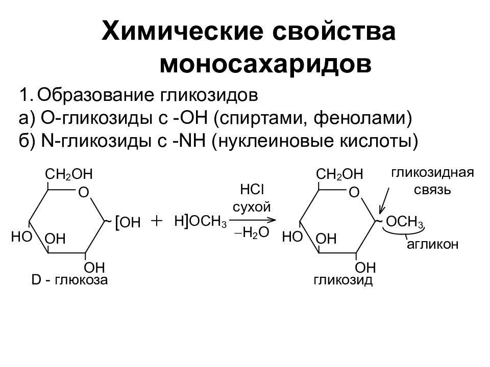 Углеводы химические свойства и получение. Моносахариды уравнения реакций. Химические реакции моносахаридов. Моносахариды образование гликозидов.