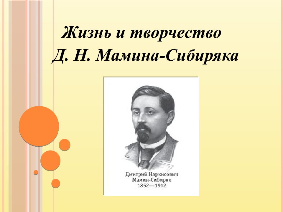 Краткая биография сибиряк. Биограф. Д. Н. мамин_Сибиряк. Жизнь и творчество д н Мамина-Сибиряка. Д Н мамин Сибиряк биография.