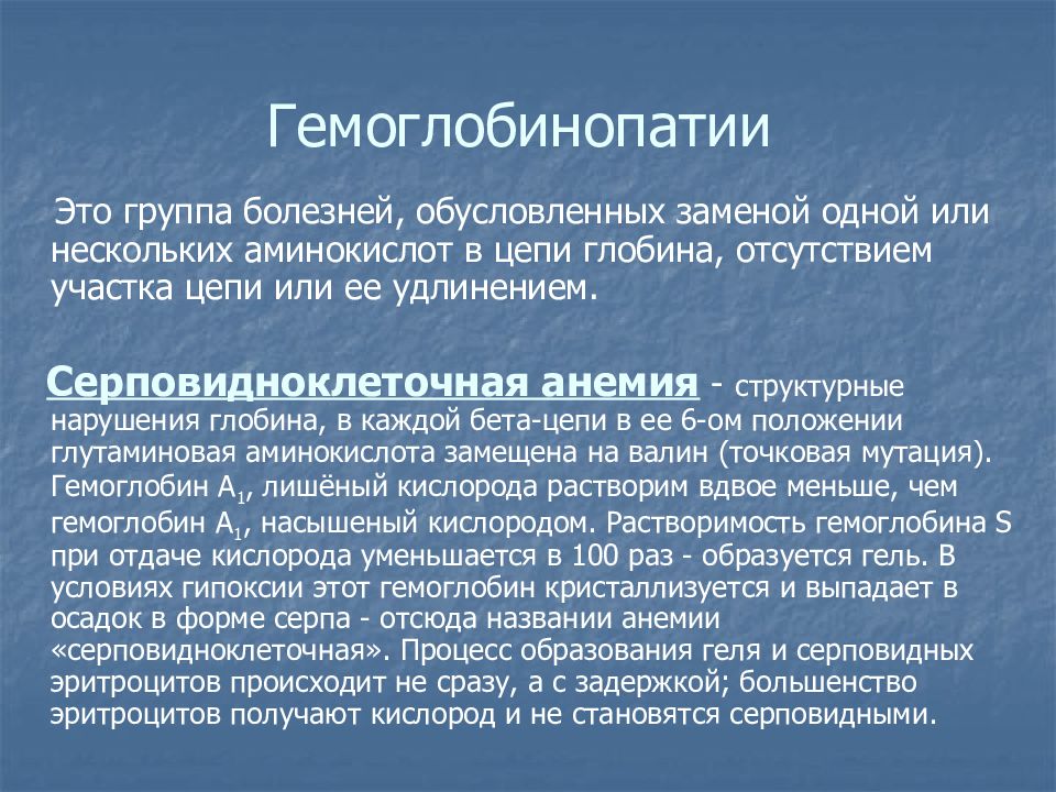 Группа б заболевания. Серповидноклеточная анемия (гемоглобинопатия). Гемоглобинопатии качественные и количественные. Гемоглобинопатии анемии. Механизм развития гемоглобинопатии.