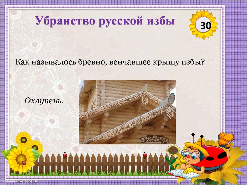 крышу русской избы 5. охлупень утица. охлупень на избе. деревянный конь на избе у русского народа. бревно венчающее крышу 5 букв сканворд.