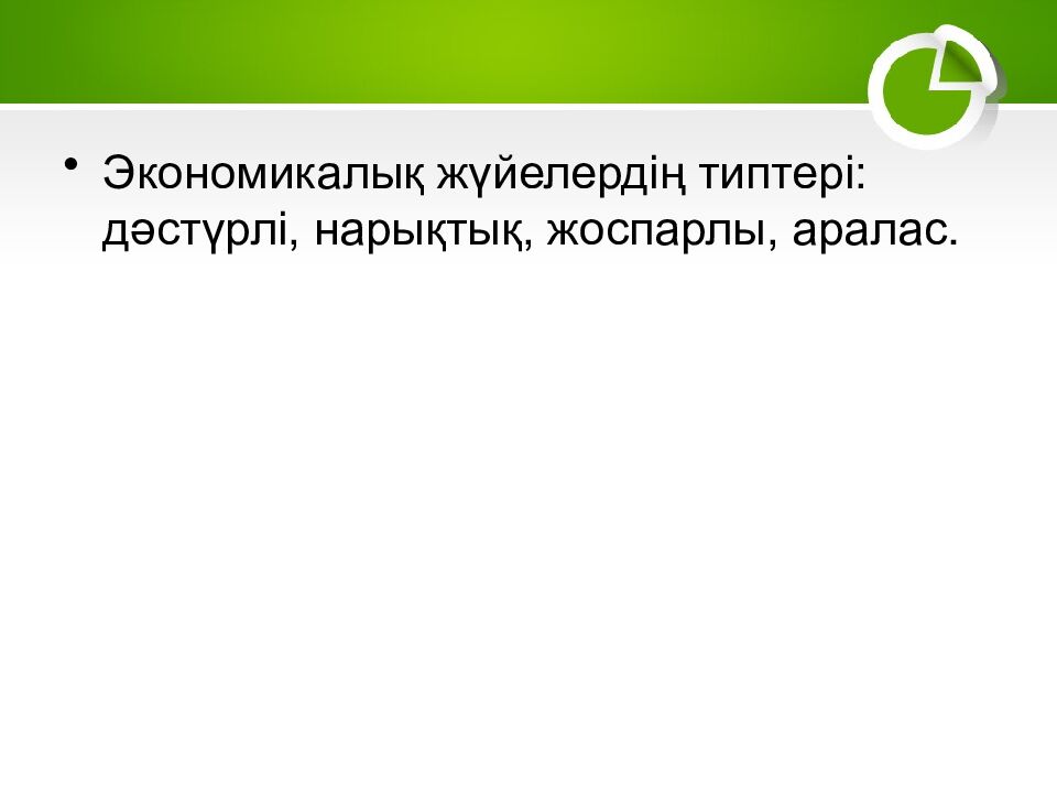 1–2. Экономика және экономикалық жүйелер