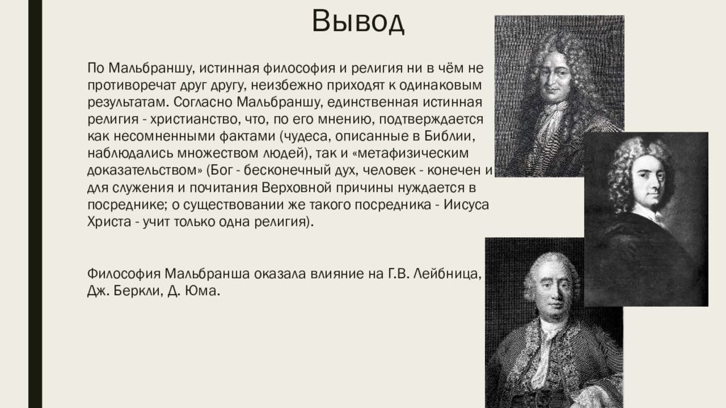 Мальбранш. Николя Мальбранш (1638 – 1715). Мальбранш философия основные идеи.