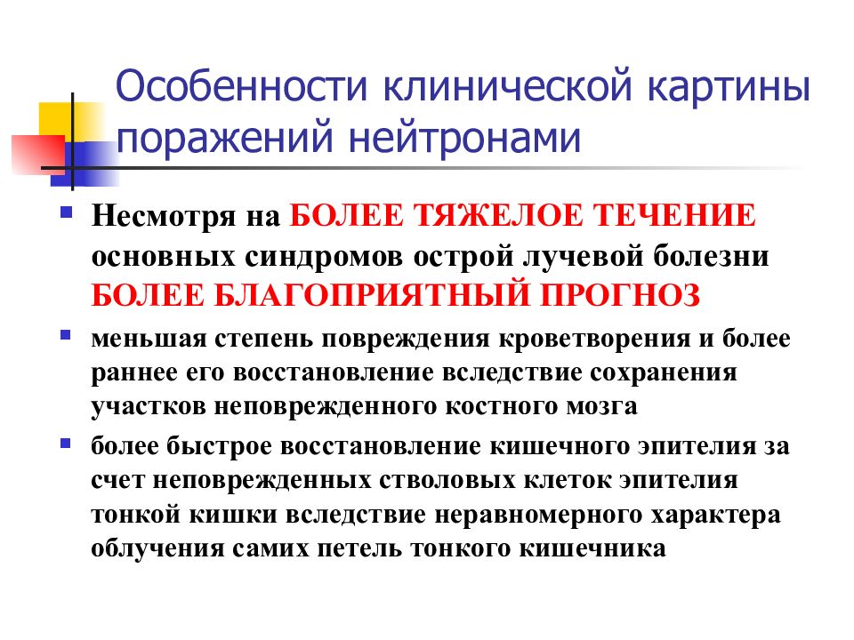 Особенности клинической картины радиационных поражений от внутреннего облучения