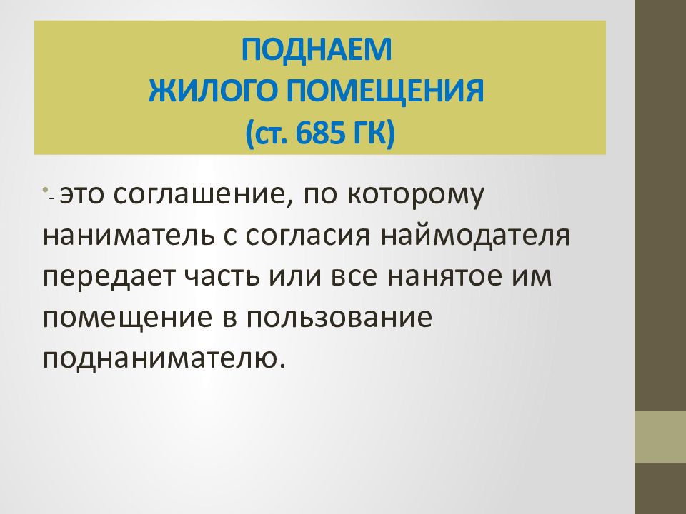 Контракт 23. Поднаем. Поднаем жилья. Наем поднаем. 46) Поднаем жилого помещения.