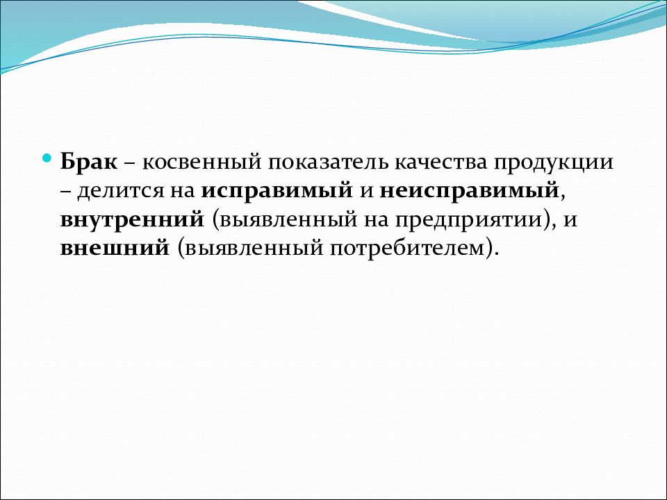 После соответствующих. Косвенные показатели качества. Исправимый и неисправимый брак метрология. Косвенные показатели качества продукции. Исправимый и неисправимый брак в машиностроении.