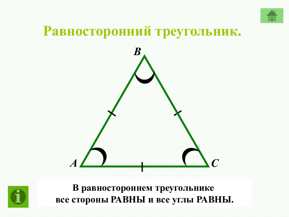 Решение задач сумма углов треугольника 7. Равносторонний треугольник. Равносторонництреугольник. Равносторонний триугол. Углы равностороннего треугольника.