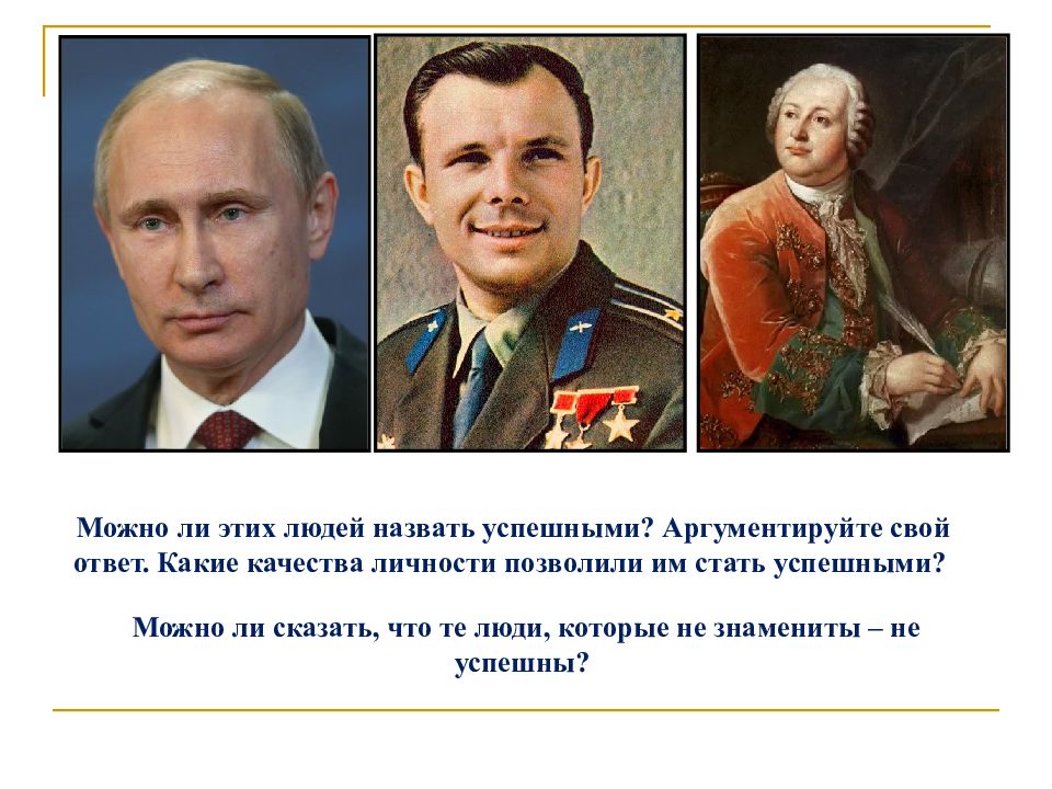 Какого человека можно. Обществознание знаменитости. Какого человека можно назвать успешным. Какого человека называют успешным. Какого человека зовут успешным.