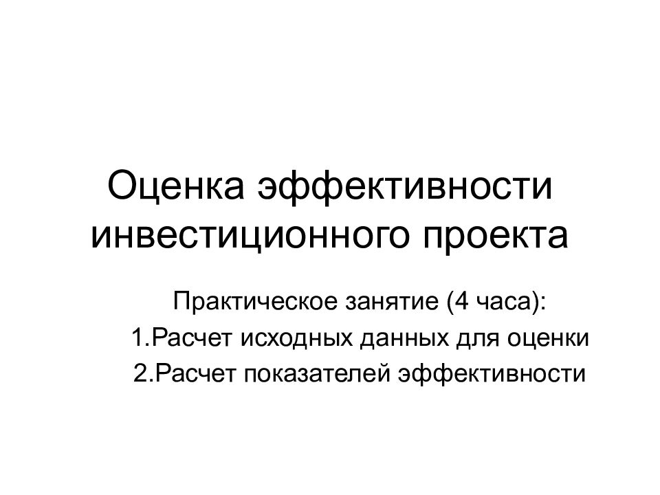 Оценка эффективности инвестиционного проекта