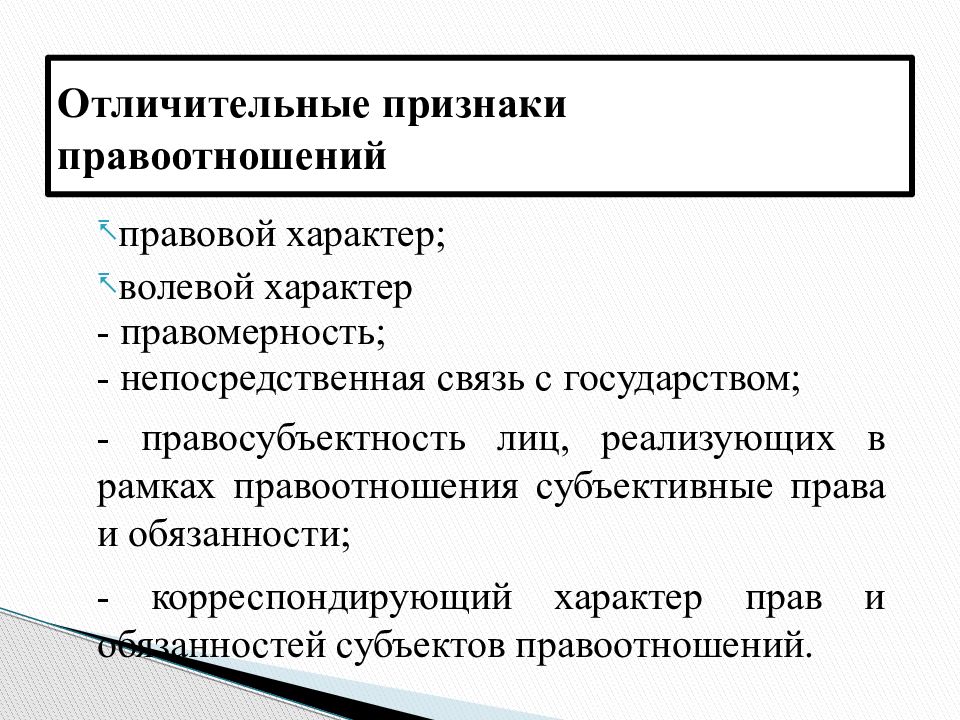 Чем отличается правоотношение от других социальных отношений. Понятие и основные признаки правоотношений. Признаки, характеризующие правоотношения:. Признаки правовых отношений. Характерные признаки и особенности правоотношений.