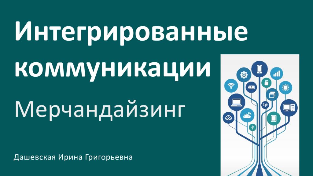 Интегрированные коммуникации Мерчандайзинг Дашевская Ирина Григорьевна