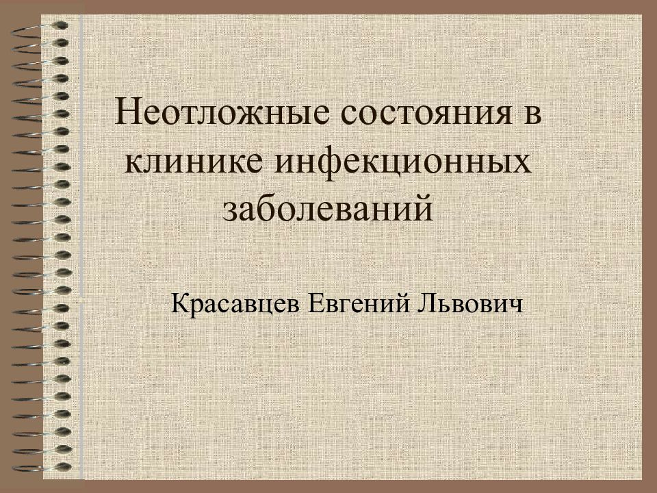 Неотложные состояния при инфекционных болезнях презентация