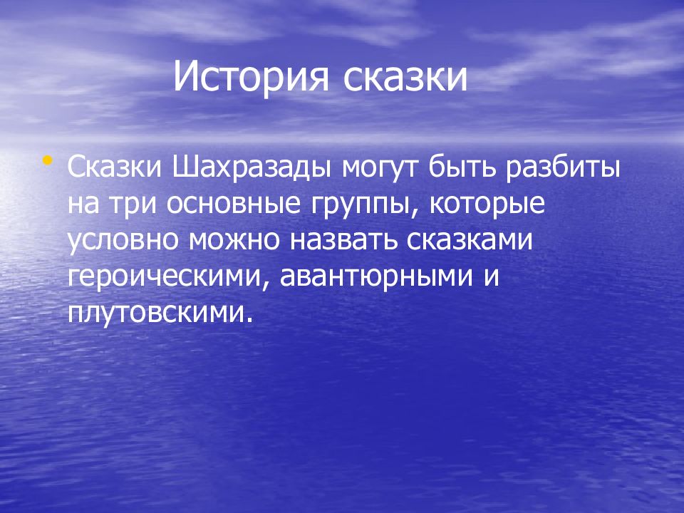 Арабские сказки тысяча и одна ночь презентация