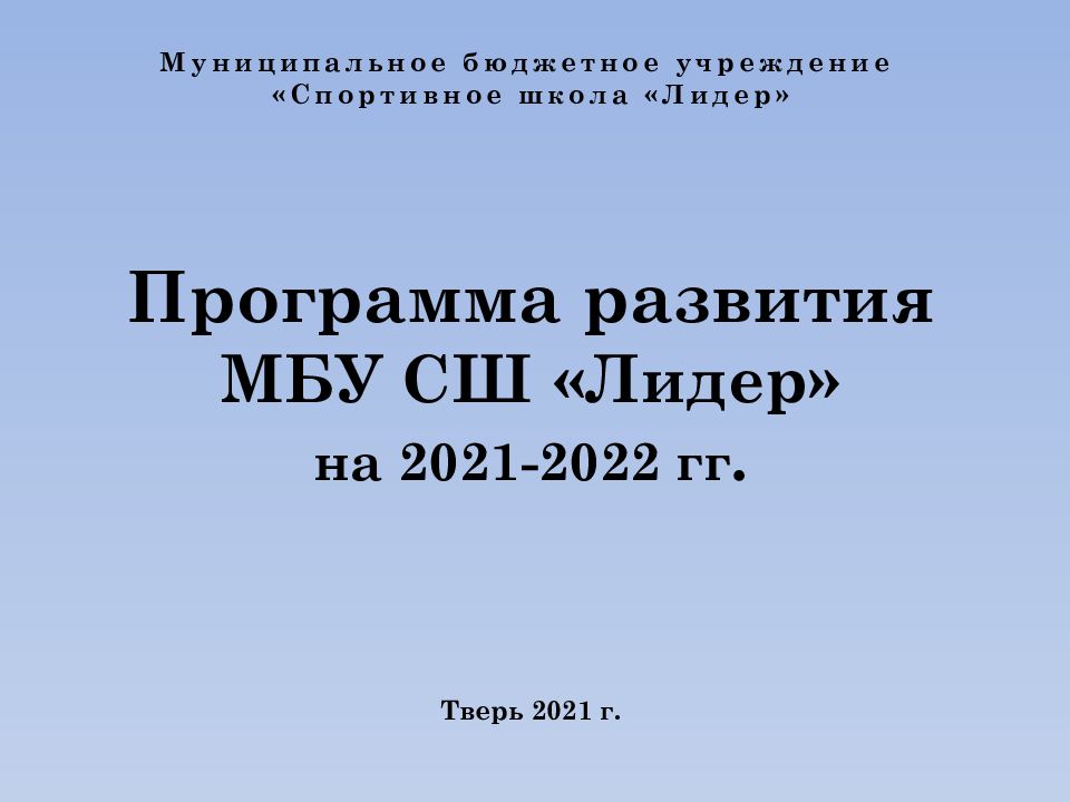 Муниципальное бюджетное учреждение развитие. 2021-2022 Гг.