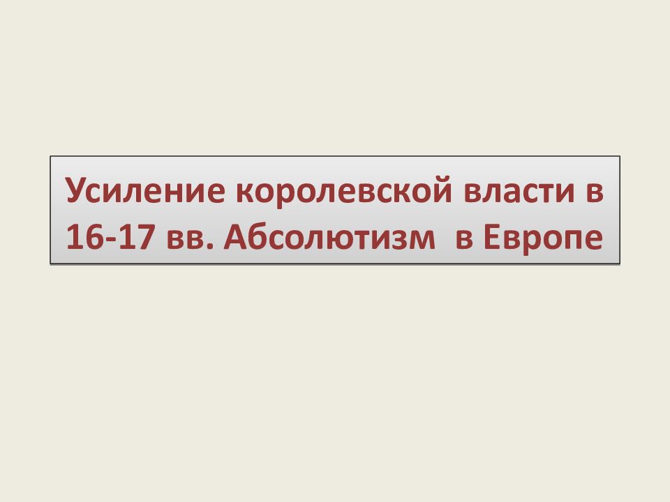 Усиление королевской власти в 17. Усиление королевской власти в 16-17 ВВ. Усиление королевской власти в 16-17 в абсолютизм в Европе. Усиление королевской власти абсолютизм таблица. Усиление царской власти в 17.