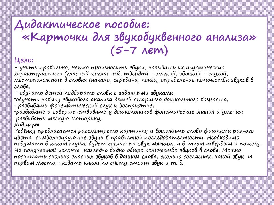 Дидактическое пособие: «Карточки для звукобуквенного анализа» (5-7 лет) Цель: -