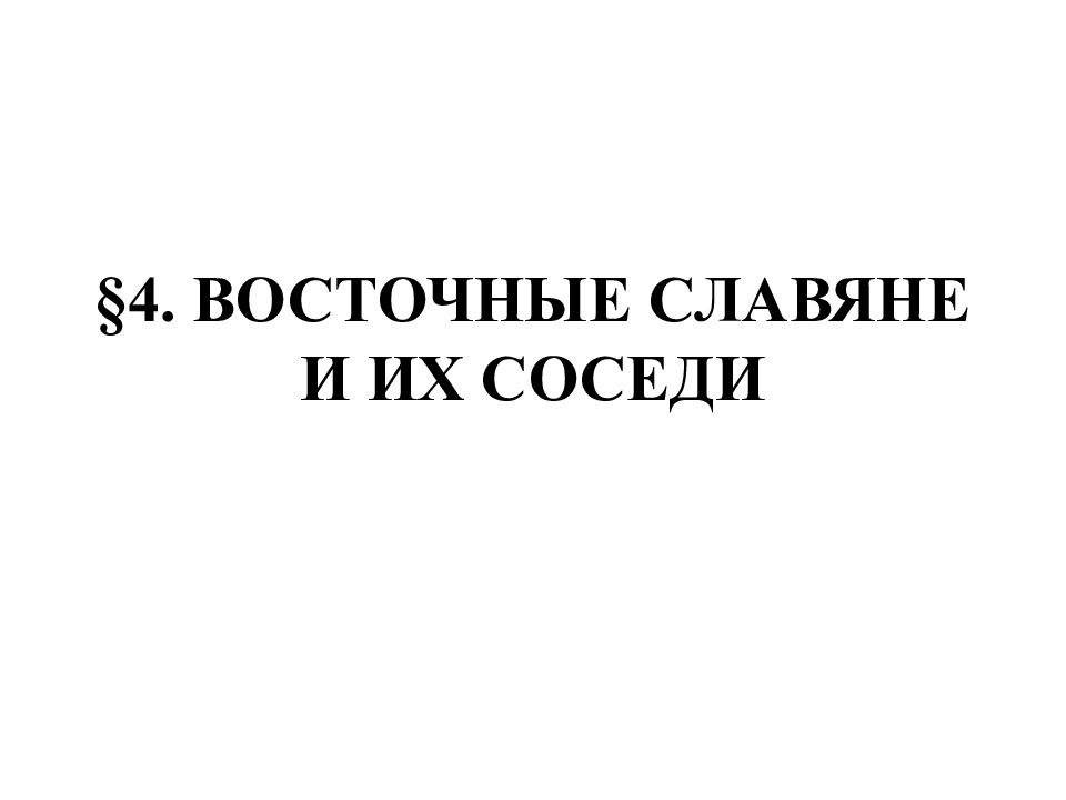 §4. ВОСТОЧНЫЕ СЛАВЯНЕ И ИХ СОСЕДИ
