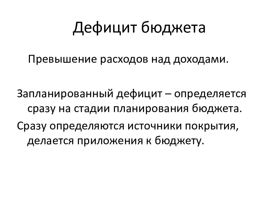 Источники покрытия дефицита бюджета. Превышение расходов бюджета над его доходами. Дефицит бюджета это превышение. Источники расходов государства.