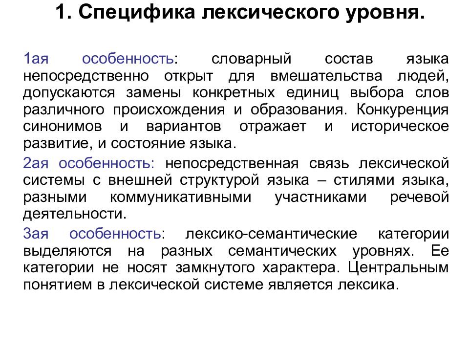 Лексический выбор. Особенности лексического уровня. Уровни лексики. Специфика лексического уровня языка. Лексический уровень системы языка.