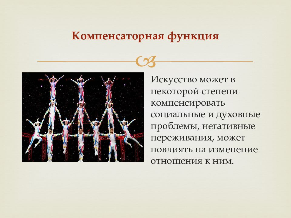 Функции искусства 10 класс. Компенсаторная функция. Компенсаторная функция искусства. Утешительно компенсаторная функция. Компенсаторная функция творчества.