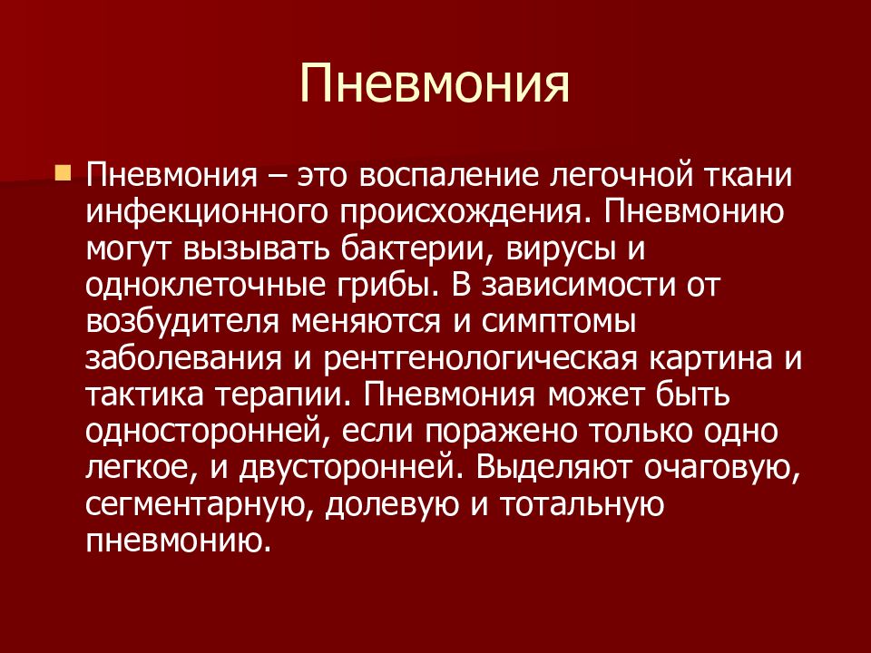 Внезапные состояния. Воспаление легочной ткани. Пневмония. Пневмония в зависимости от возбудителя. Симптомы воспаления легких.