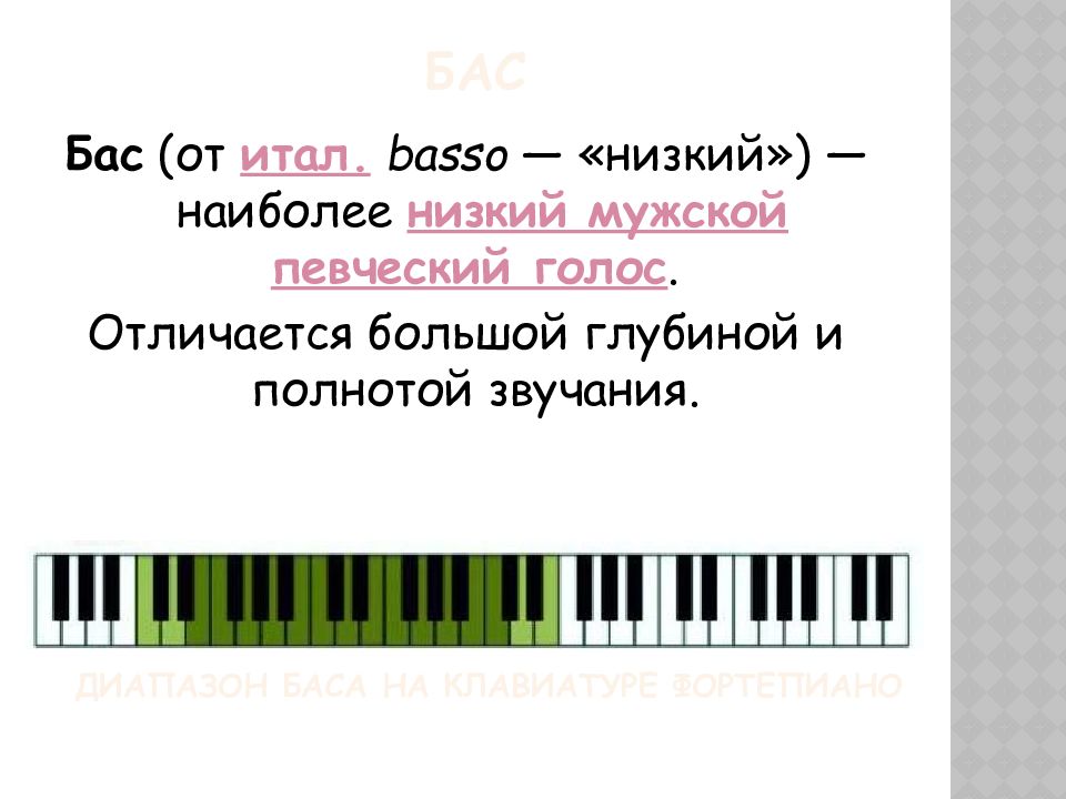 Мужские певческие голоса