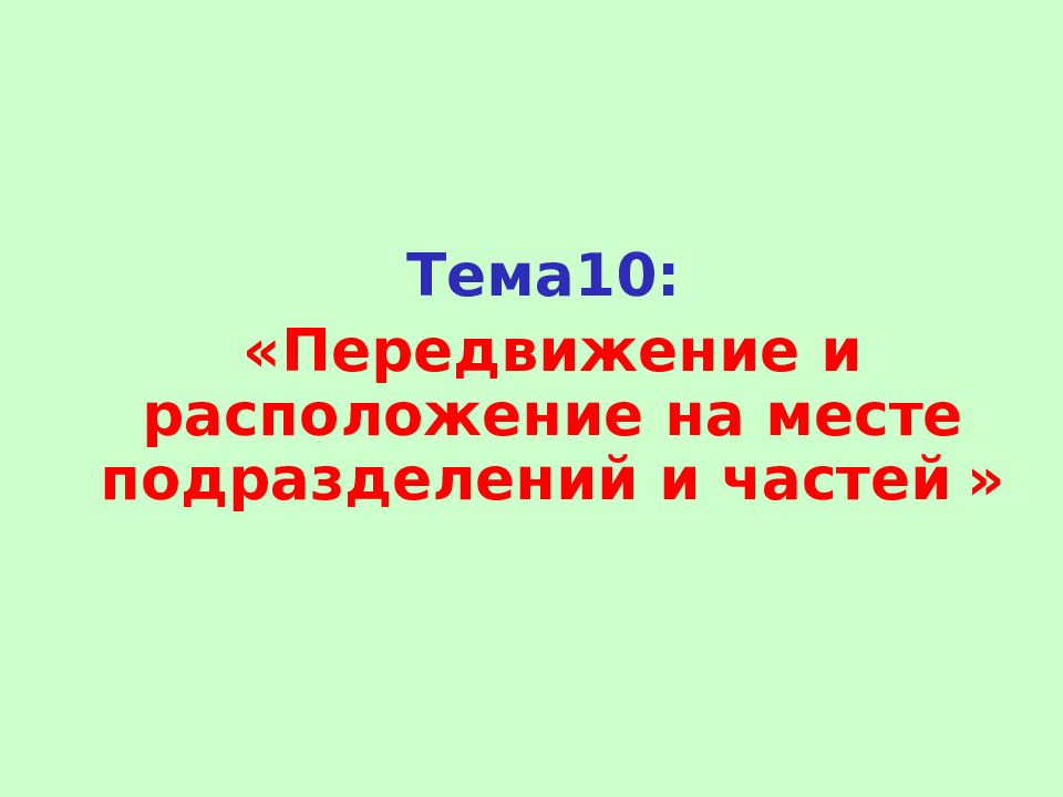Тема10: «Передвижение и расположение на месте подразделений и частей »