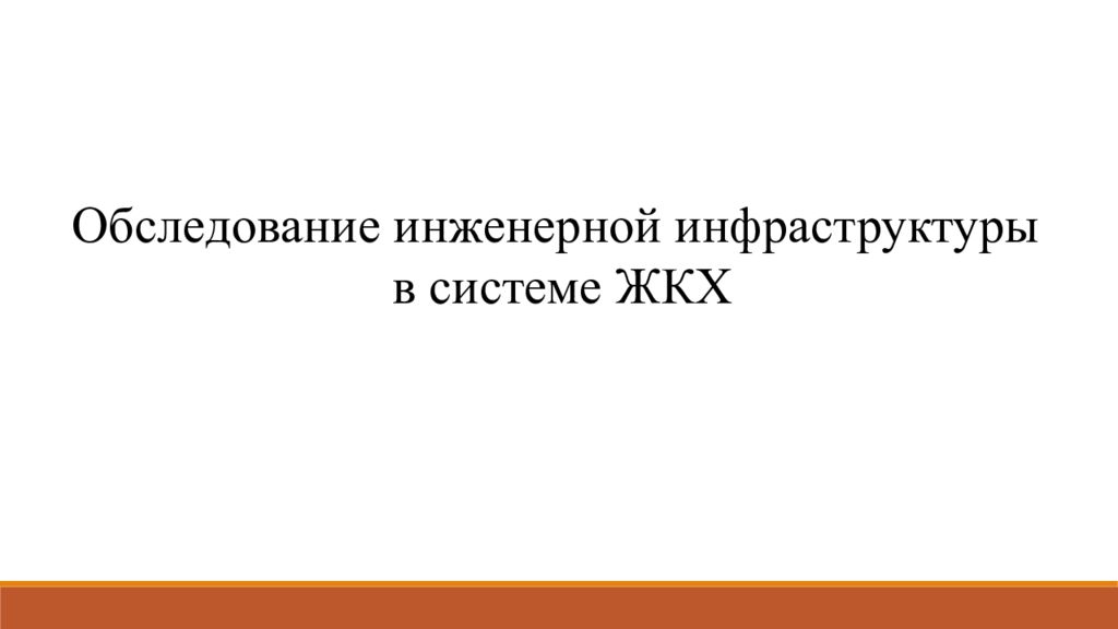 Обследование инженерной инфраструктуры в системе ЖКХ