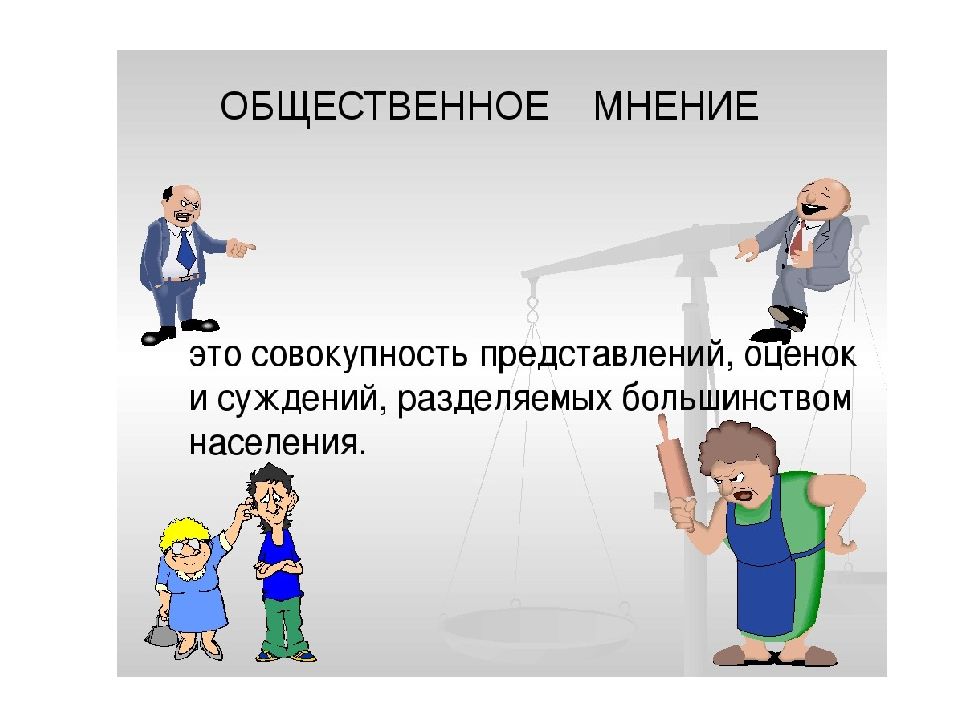 Общественное мнение презентация