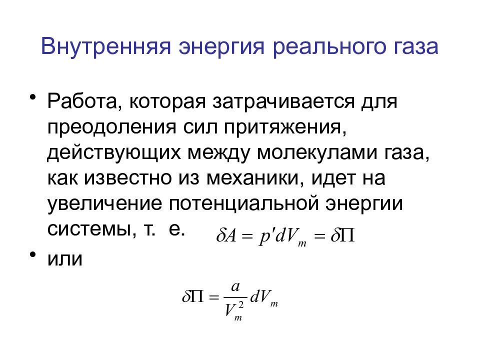 Внутренняя энергия газа. Формула работы и внутренней энергии газа. Внутренняя энергия и работа газа. Формулы работы газа и изменения внутренней энергии. Внутренняя энергия газа и работа газа формулы.