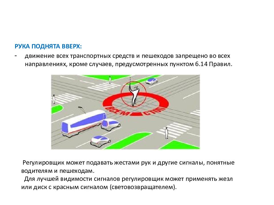 В каком случае водитель совершает. Движение всех транспортных средств и пешеходов запрещено во всех. Рука поднята вверх движение транспортных средств и пешеходов.