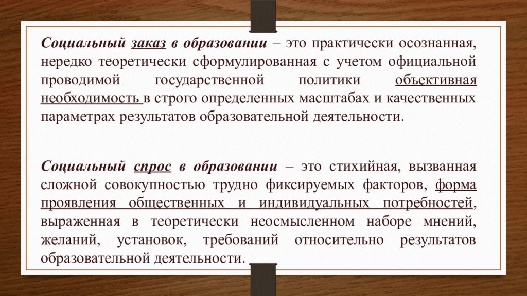 Социальный заказ. Социальный заказ в образовании это. Теоретически сформулированная система взглядов.