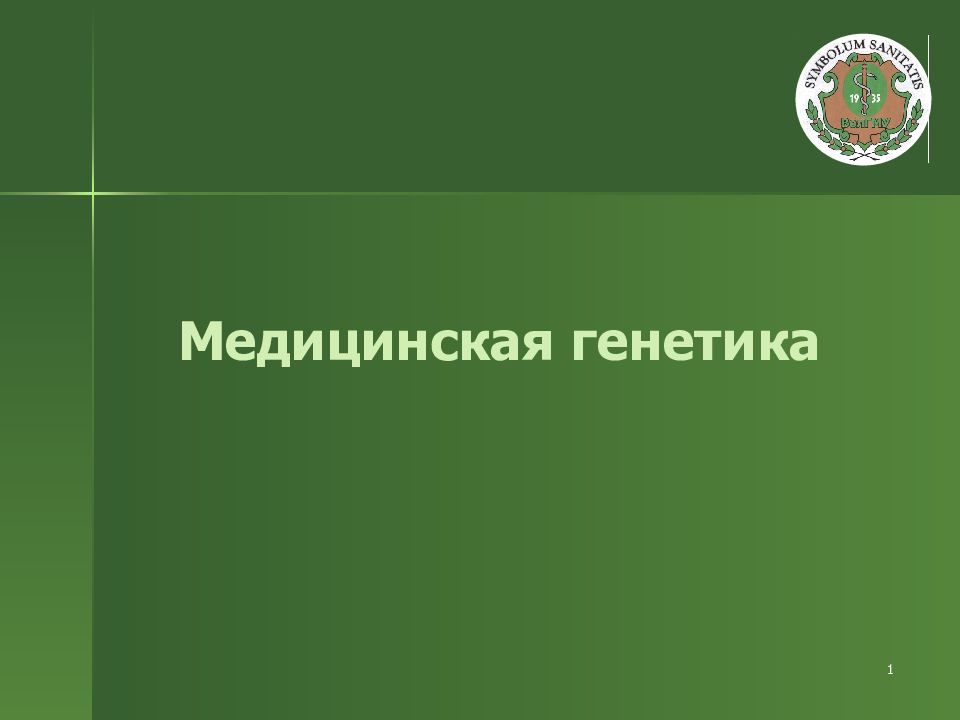 1 Медицинская генетика