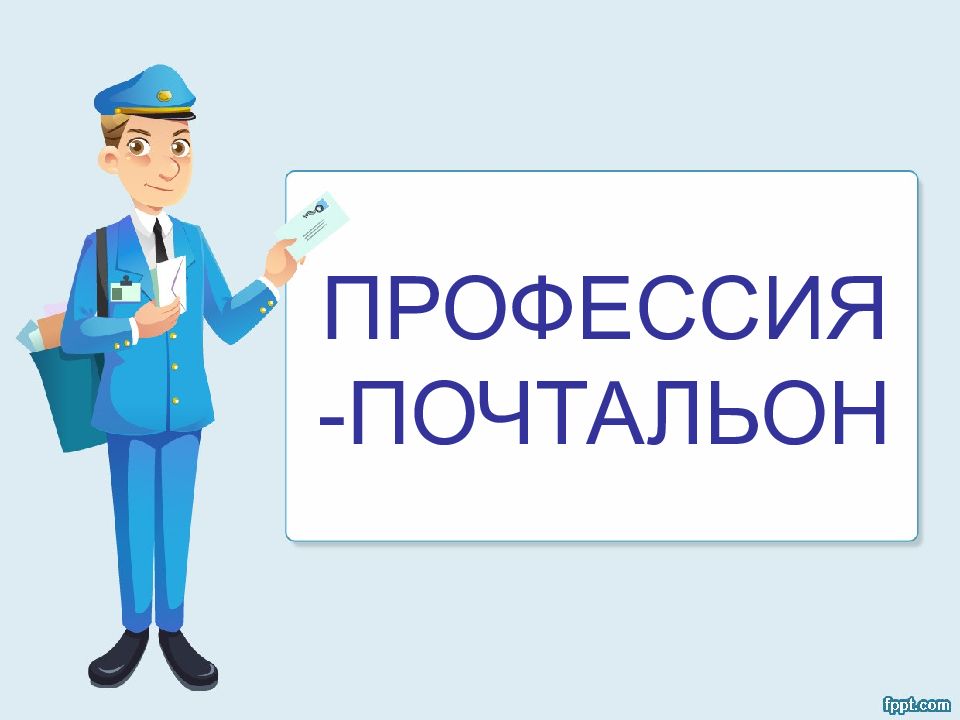 Картинки профессии почтальон