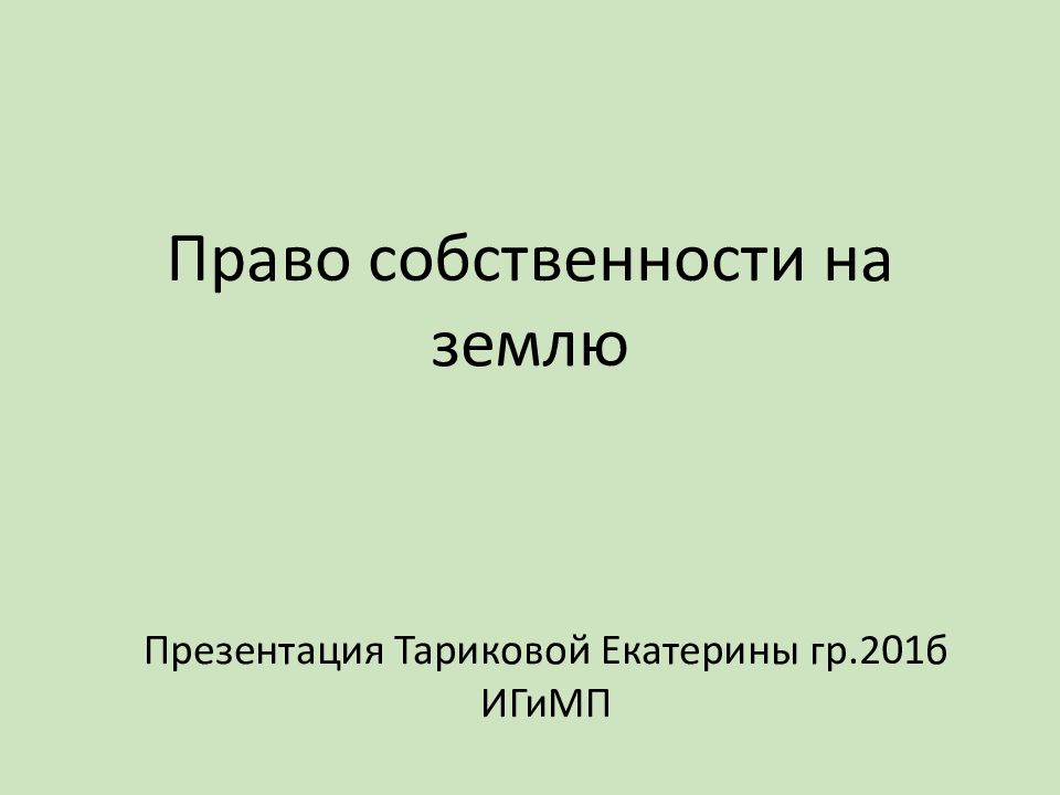 Право собственности на землю