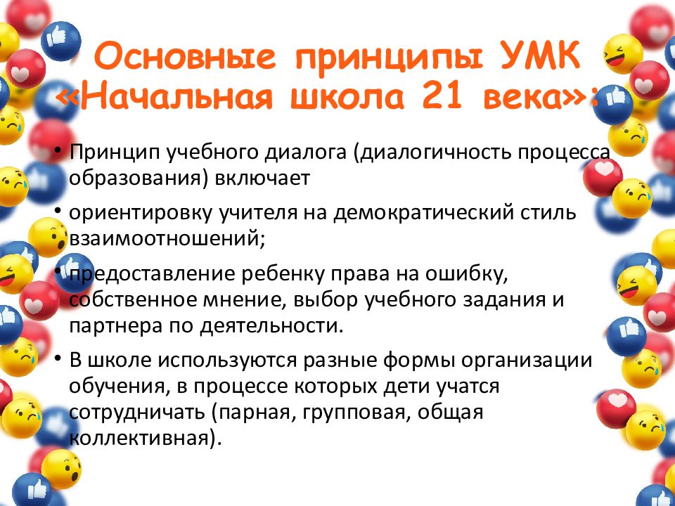 Основные принципы УМК «Начальная школа 21 века»: