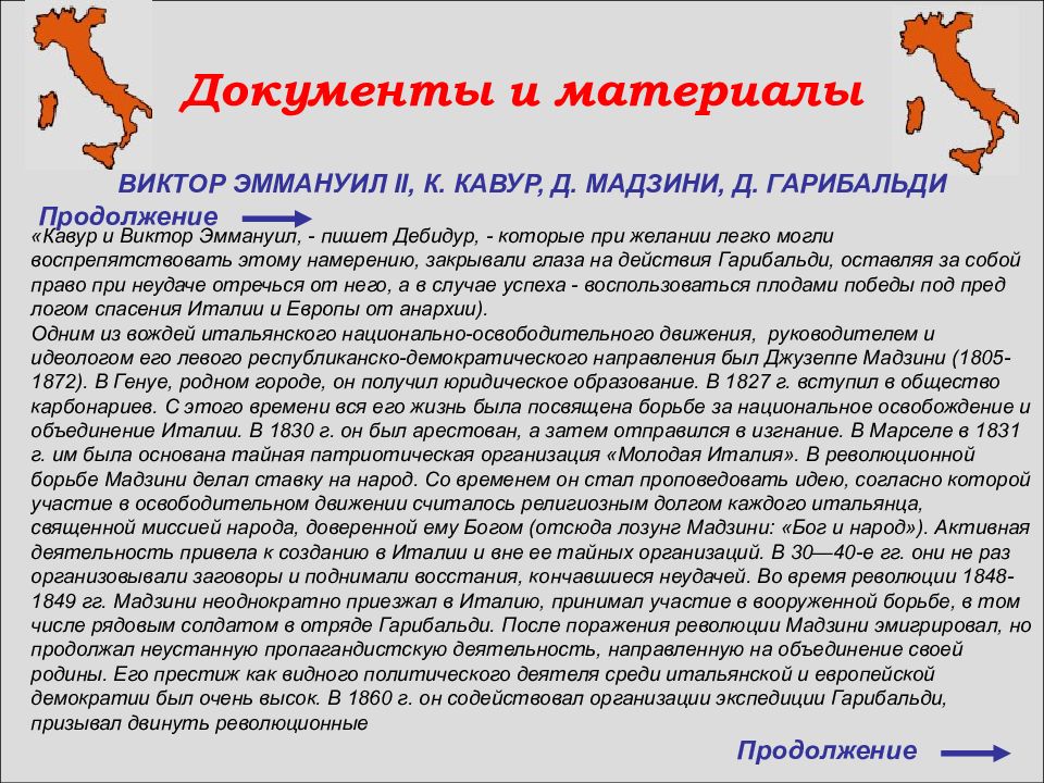 Периоды италии. 3 Факта о объединение Италии Гарибальди. Народ миссия.