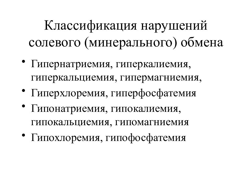 Электролитные нарушени. Классификация водно солевого обмена. Виды нарушения водно электролитного обмена таблица. Нарушение электролитного обмена. Основные виды нарушений водно-солевого обмена.