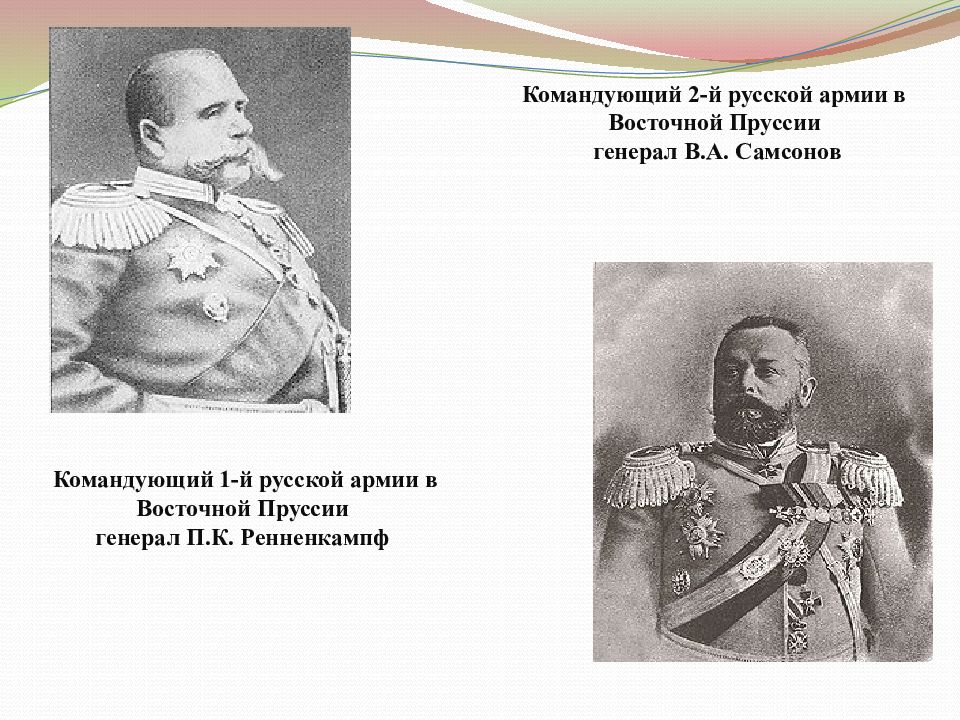 Кто командовал русским. Командующие п к Ренненкампф и а в Самсонов. 1914 2-Й армии Генерала а.в. Самсонова.. Командующий второй русской армией в Восточной Пруссии. Генерал Самсонов и Ренненкампф.