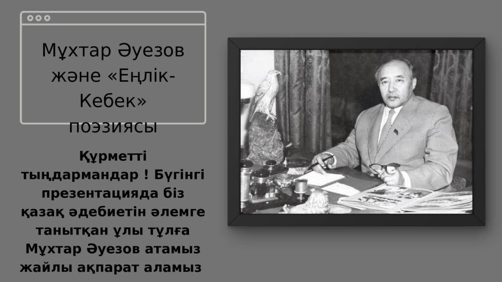 Мұхтар Әуезов және «Еңлік-Кебек» поэзиясы Құрметті тыңдармандар ! Бүгінгі